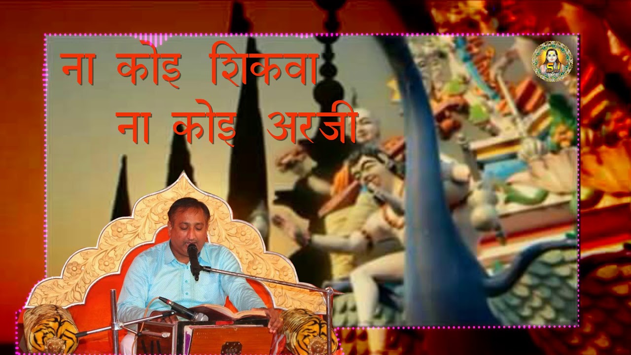 Na Koi Shikwa || Bhagat Sanjeev Kumar JI Maharaj || Latest Bhajans 2018 || BTL Ji Bhajans