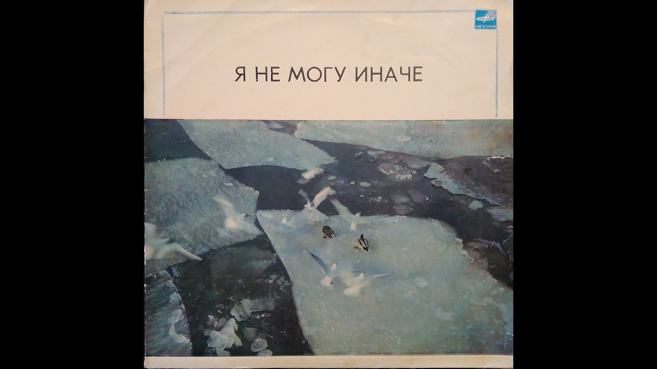 Я не могу иначе. Пластинка. Vinyl