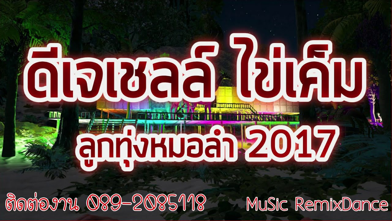 ดีเจเชลล์ ไข่เค็ม ลูกทุ่ง หมอลำ 2017