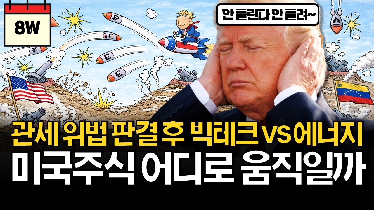 상호관세 위법 판결, 미국주식 어떻게 될까?