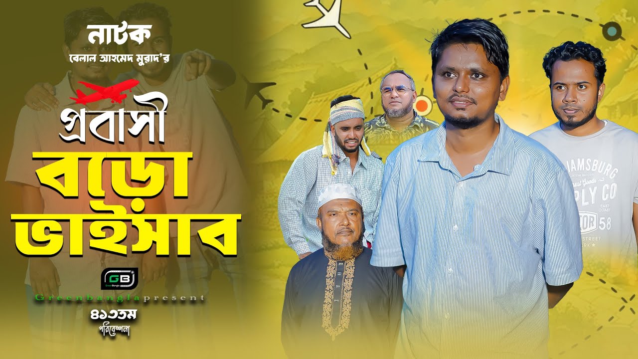 Natok। প্রবাসী বড় ভাইসাব।Belal Ahmed Murad।Sylheti Natok।Comedy Natok।Bangla Natok।gb313