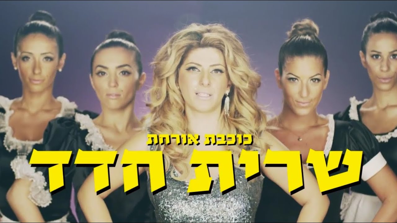 שרית חדד - לינדה - הקליפ הרשמי! Sarit Hadad - Linda