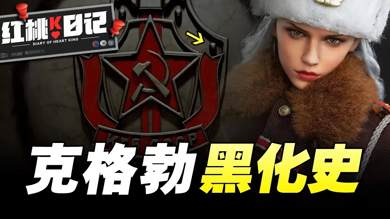 俄羅斯特工克格勃，女特工色誘高官，20分鐘斬首總統，普京引以為榮的特工有多恐怖？【紅桃K日記】