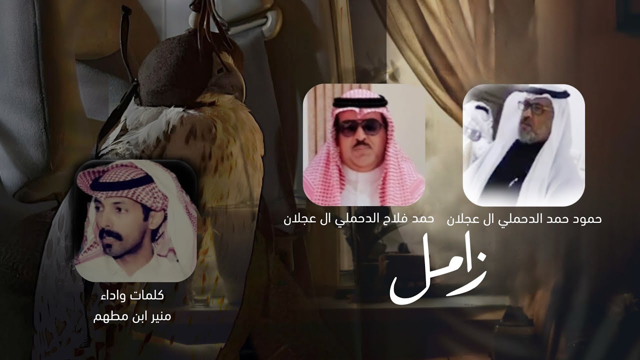 زامل - مد فنجال المواقيف للي قدّها - كلمات واداء / منير ابن مطهم