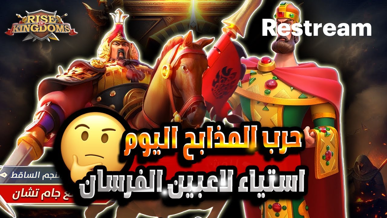 🔴وجها لوجه مع لاعبين الفرسان🔥امل ام استياء😥 #riseofkingdoms #gamingcommunity #gaming #minecraft