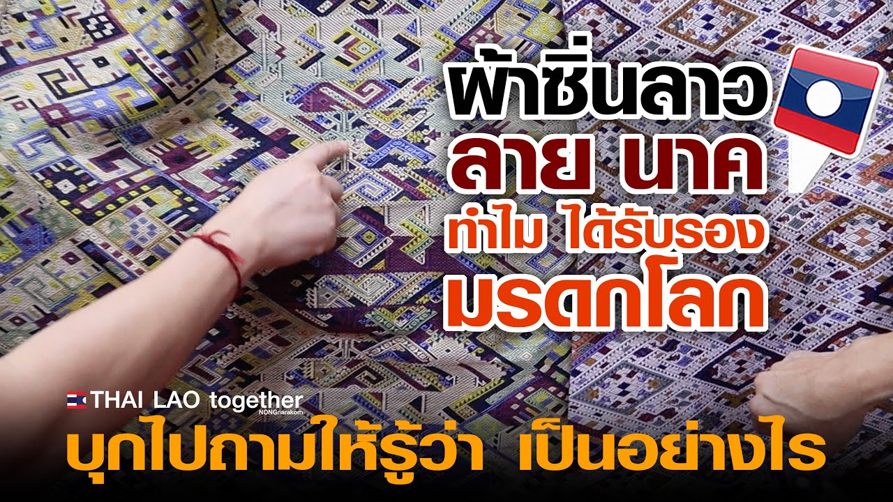 ทำไม ผ้าลาว 