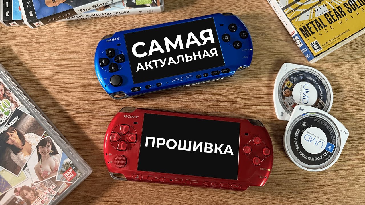 Как прошить PSP в 2026 году?
