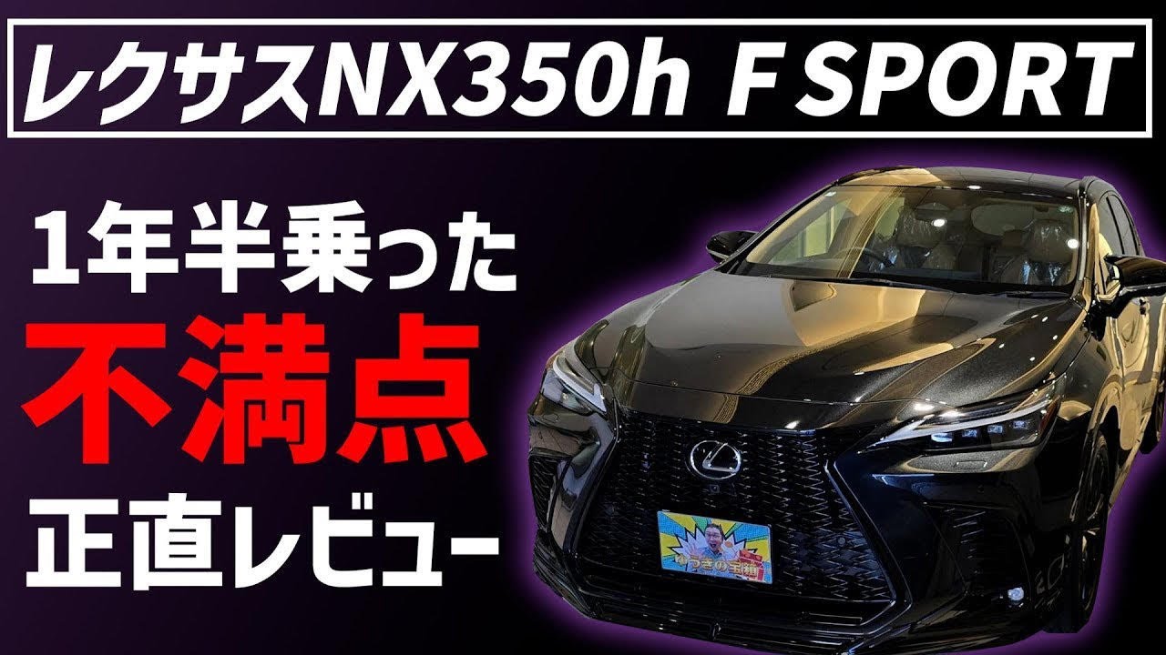 レクサスNX350hに一年半12,000キロ乗った正直レビュー✨#レクサス #nx350h