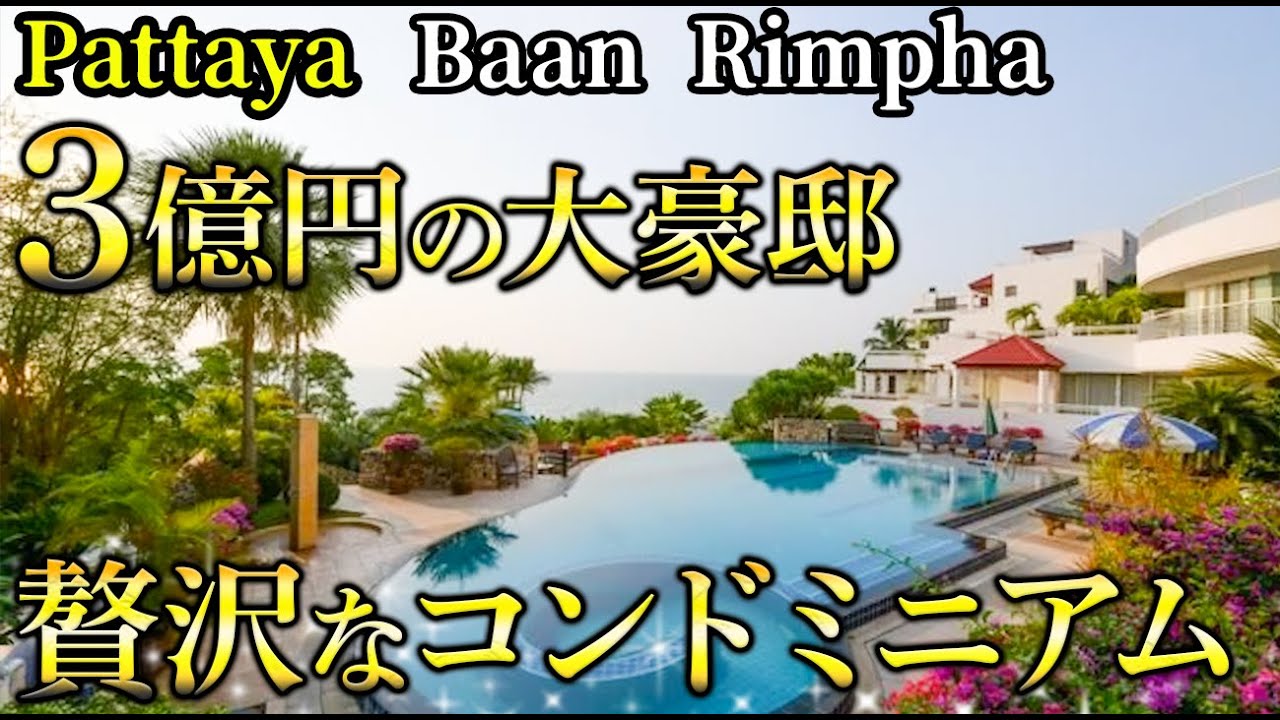 【パタヤ】3億円の大豪邸！？部屋から庭も海も楽しめるコンドミニアム【Baan Rimpha】