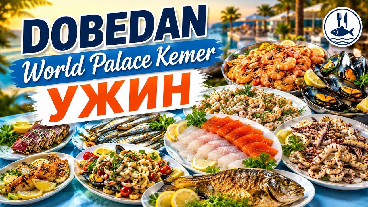 Dobedan World Palace (Kemer)/Ужин/17 июня 2024