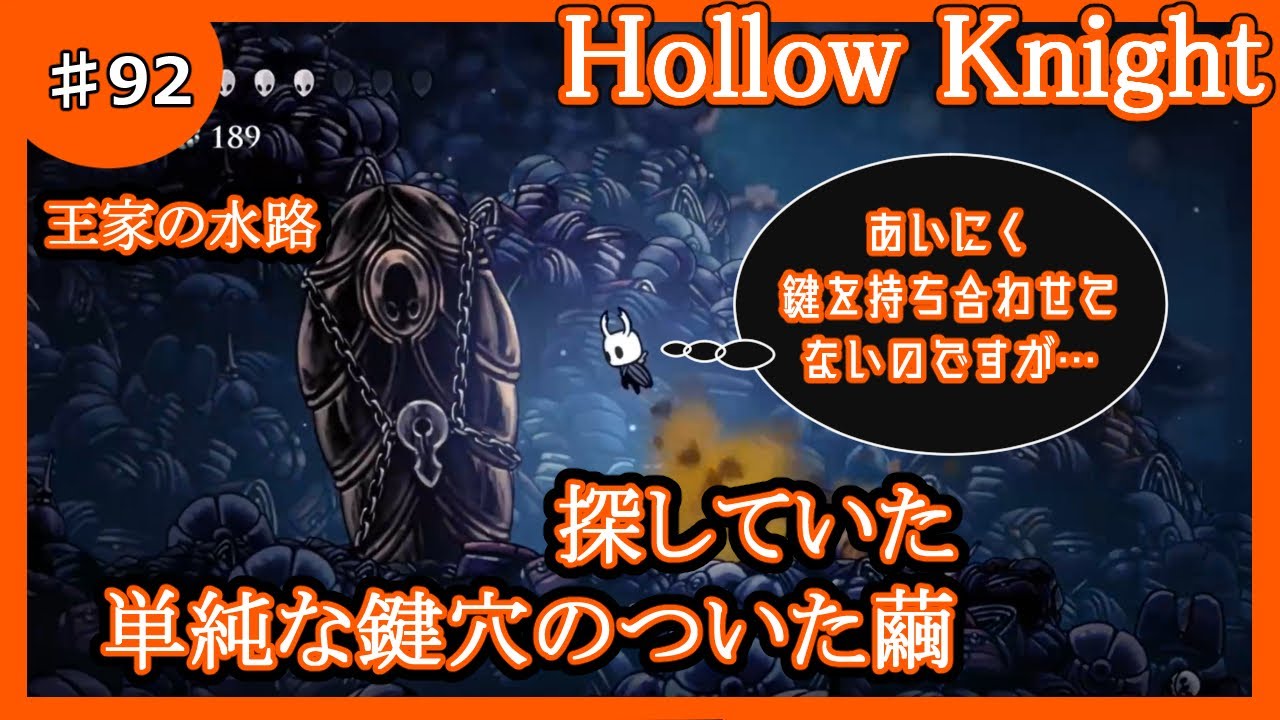 #92　探していた単純な鍵穴のついた繭【HollowKnight】（ホロウナイト）【２Ｄアクションアドベンチャー・実況】【ＰＳ４】