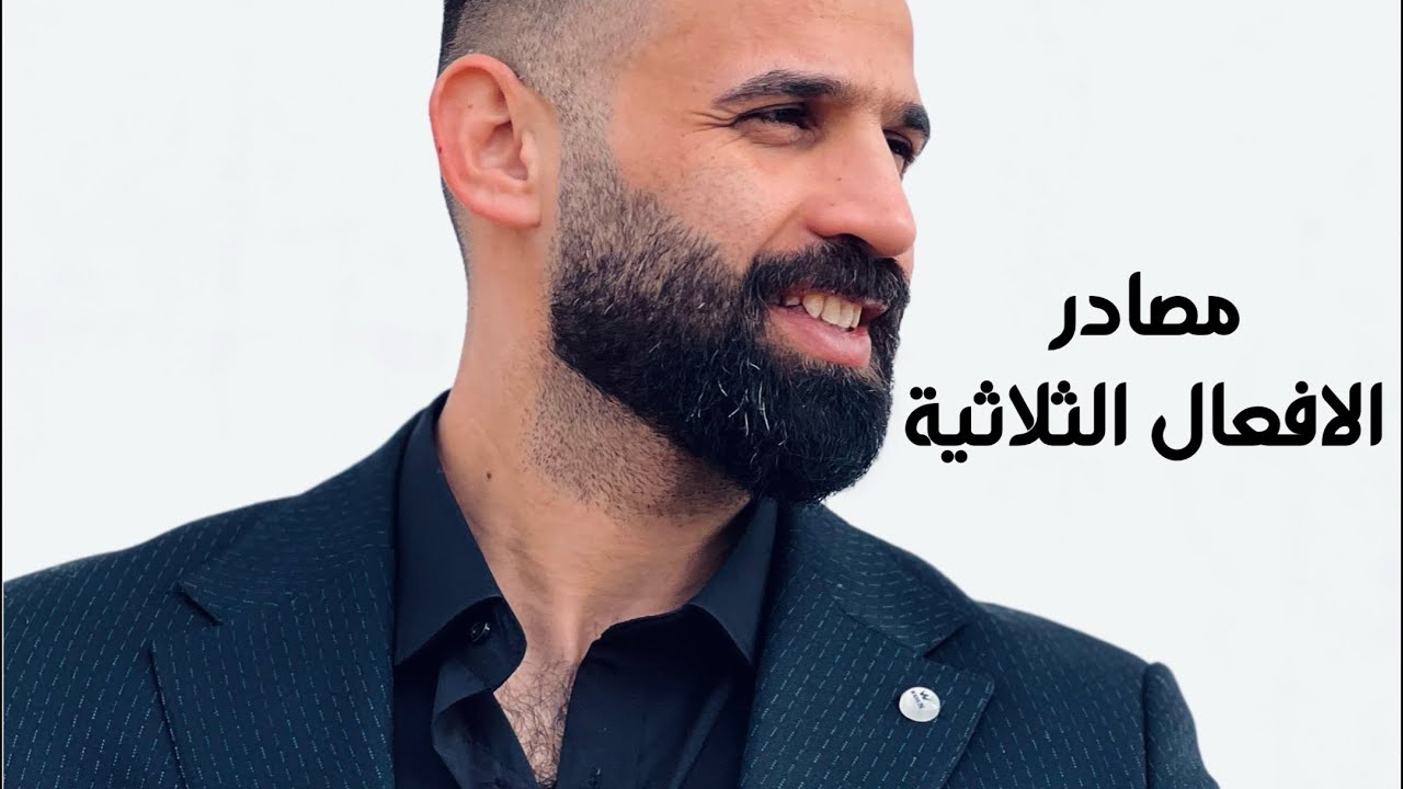مصادر الافعال الثلاثية 