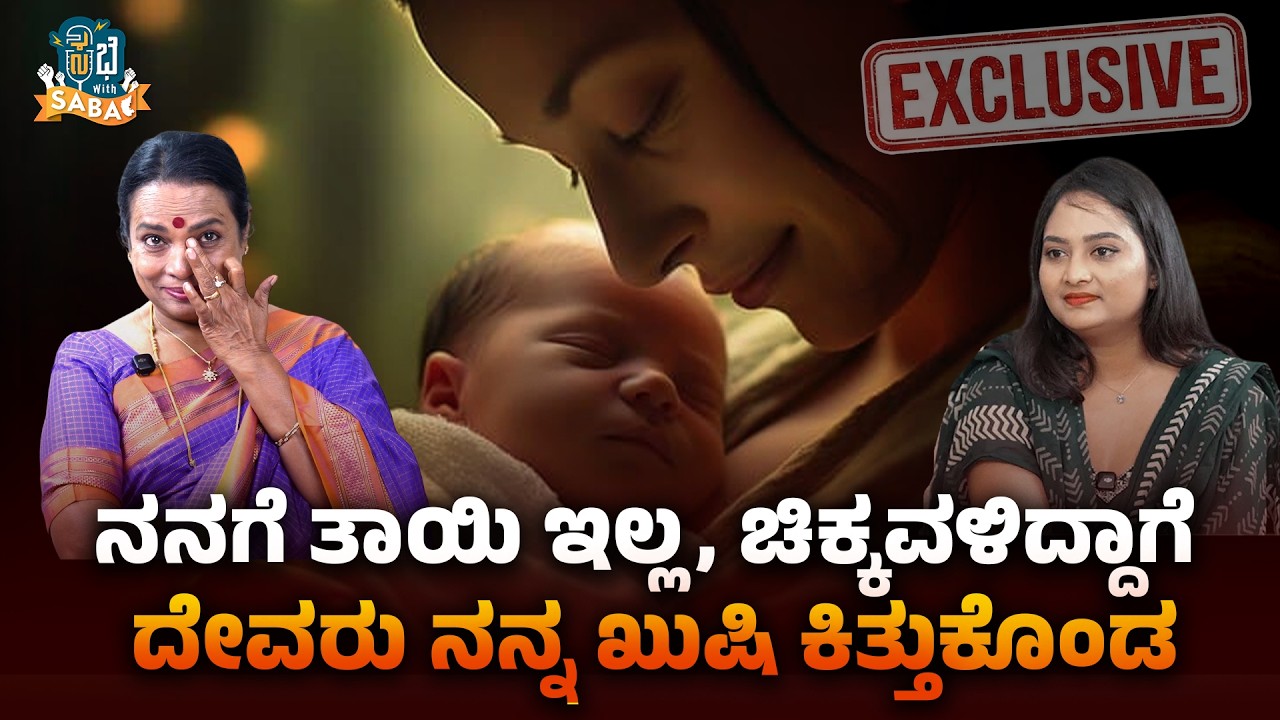 ನನಗೆ ತಾಯಿ ಇಲ್ಲ, ಚಿಕ್ಕವಳಿದ್ದಾಗೆ ದೇವರು ನನ್ನ ಖುಷಿ ಕಿತ್ತುಕೊಂಡ|Exlusive Interview|SABA HAKEEM | UMASHREE
