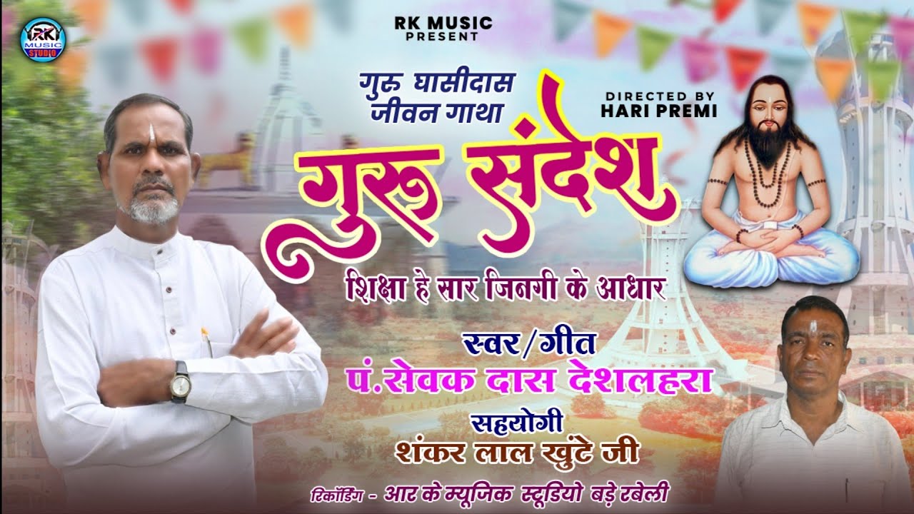 Guru Sandesh - गुरू संदेश || पंडित सेवक दास देशलहरा || सतनाम जीवन गाथा | शिक्षा हे सार जिनगी के आधार