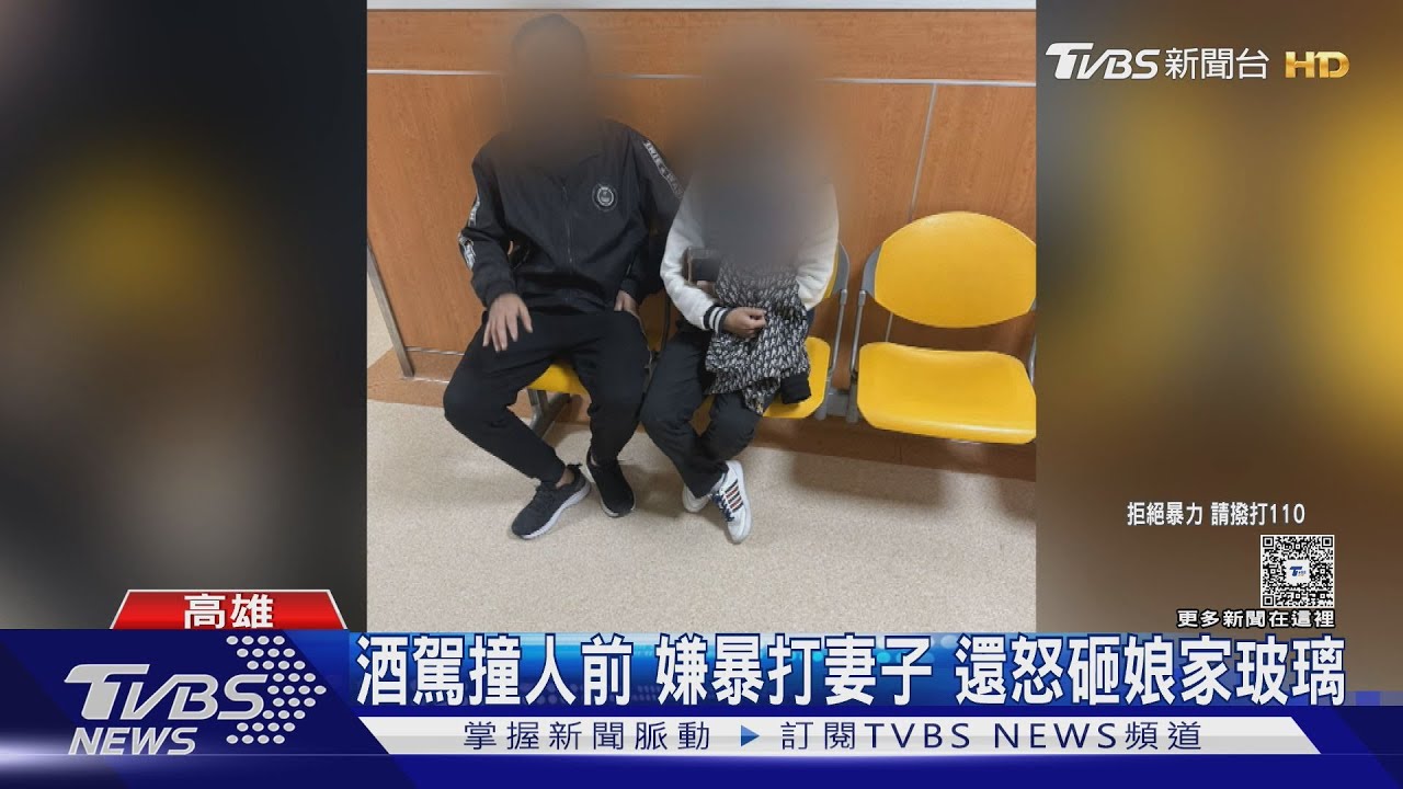 暴打妻子後酒駕撞人! 嫌曾害人截肢、暴力討債餵穢物｜TVBS新聞 @TVBSNEWS01