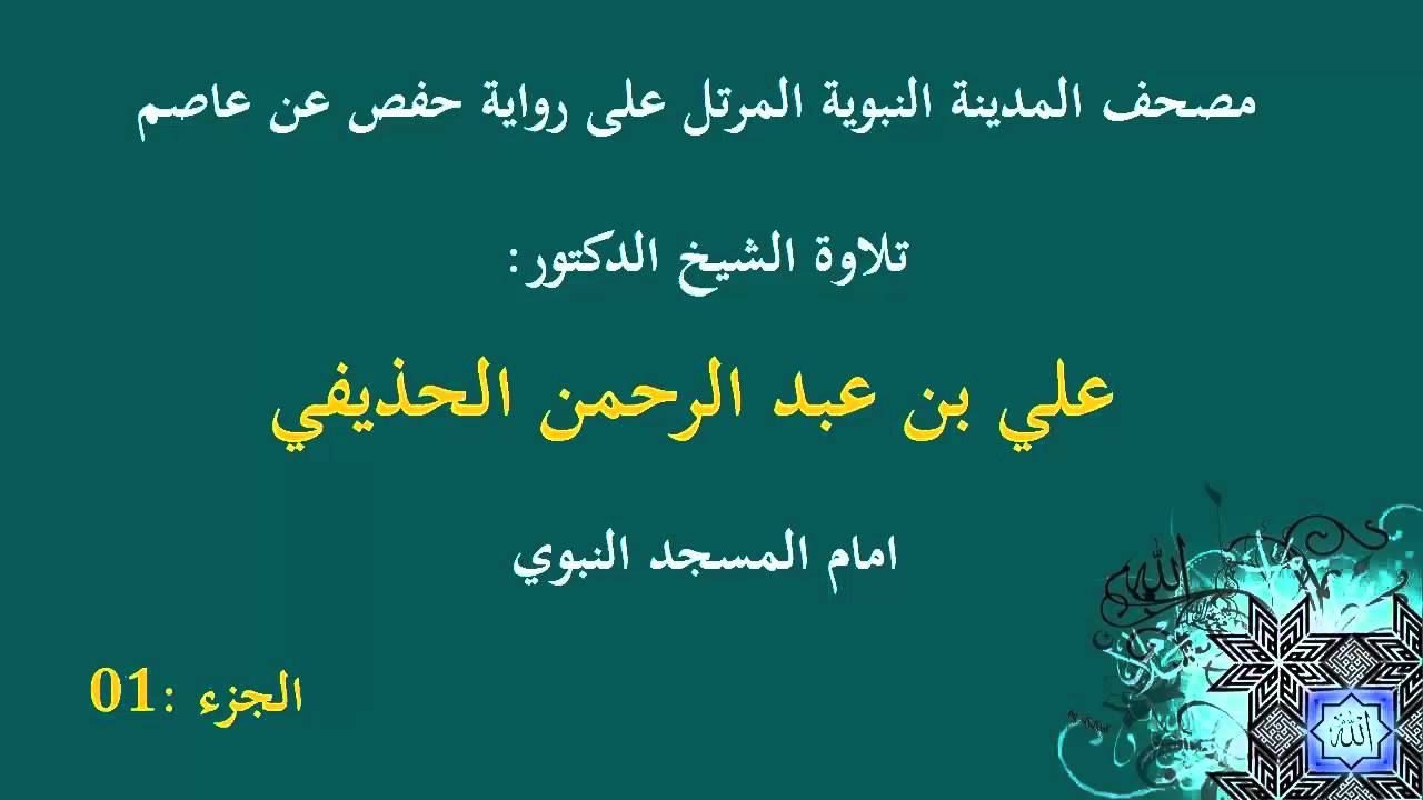الشيخ عبد الرحمن الحذيفي الجزء 01