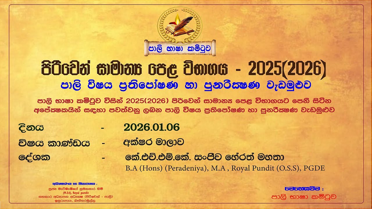 2025 (2026) පිරිවෙන් සාමන්‍ය පෙළ විභාගය #අක්ෂර මාලාව  #පළමු දේශනය