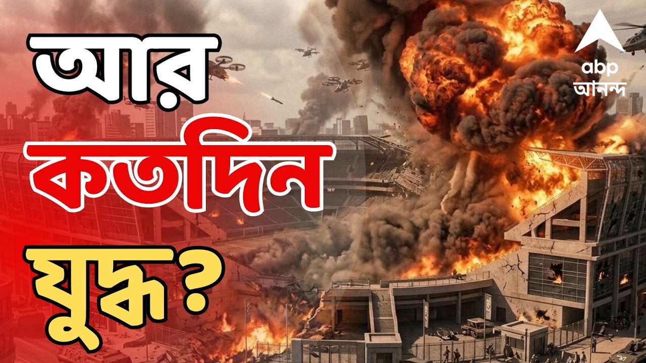 Iran-Israel War Update LIVE | আর কতদিন যুদ্ধ? বিনা শর্তে আত্মসমপর্ণ ছাড়া ইরানের সামনে কী রাস্তা?