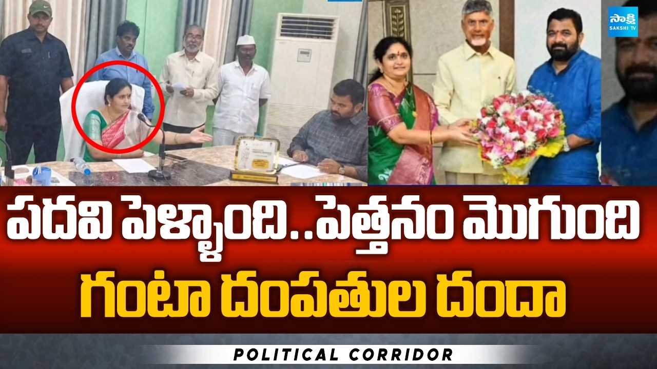 Eluru District Chairperson Ganta Padmasri Couples Illegal Politics | Political Corridor @SakshiTV