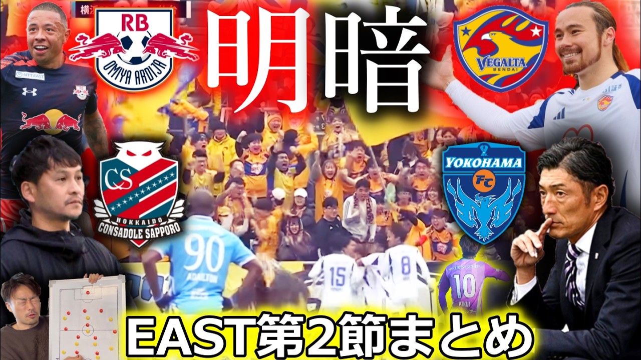 【歴史の足枷】J2&J3百年構想リーグEAST第2節まとめ！ 2つのビッグマッチを徹底レビュー。札幌と横浜FCが直面する大きな障壁とは？大宮と仙台が早くも独走態勢!?【全試合結果＆最新順位】