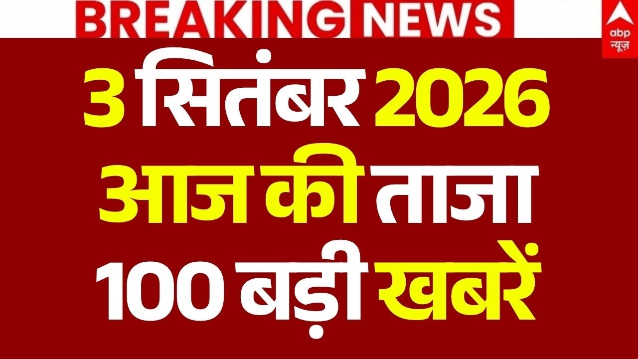 Aaj Ki 100 Khabar LIVE: आज की ताजा 100 खबरें | Headlines Today | Top News | Hindi News | 3 September
