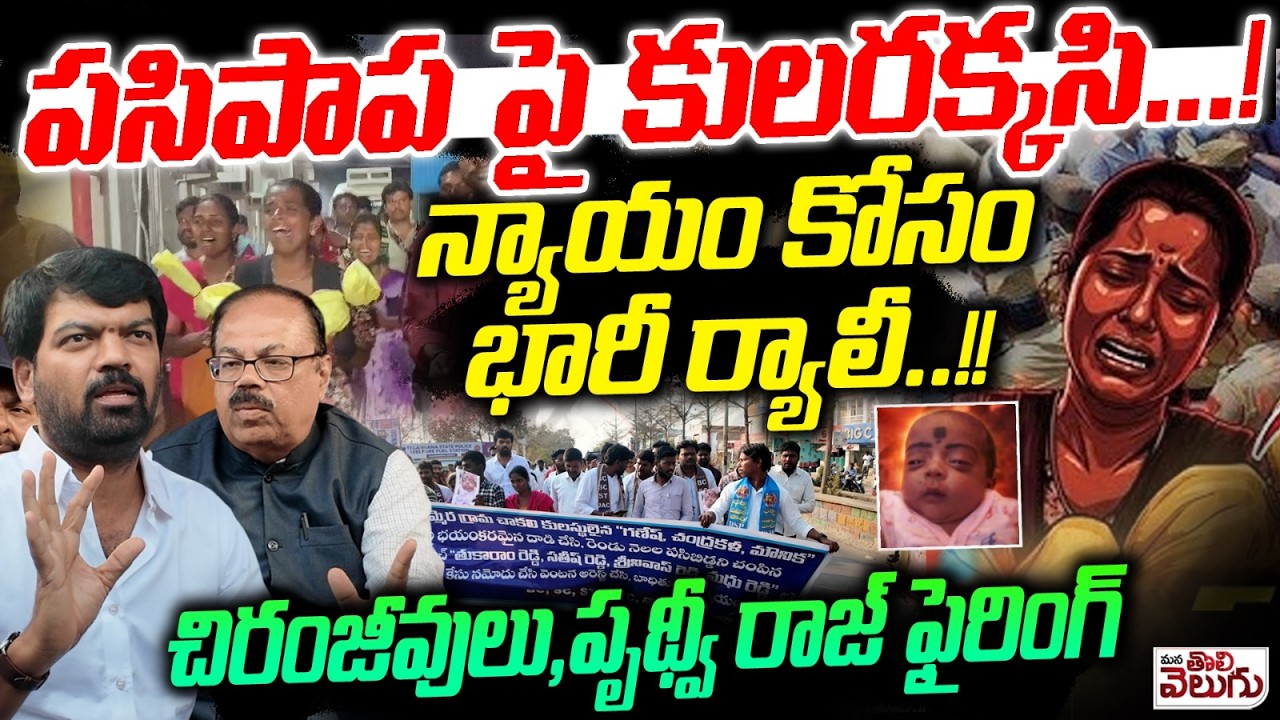 ప-సిపా-ప పై కుల ర-క్క-సి ! న్యాయం కోసం భారీ ర్యాలీ ! | Kummera mallanna jatara Incident | Prithviraj