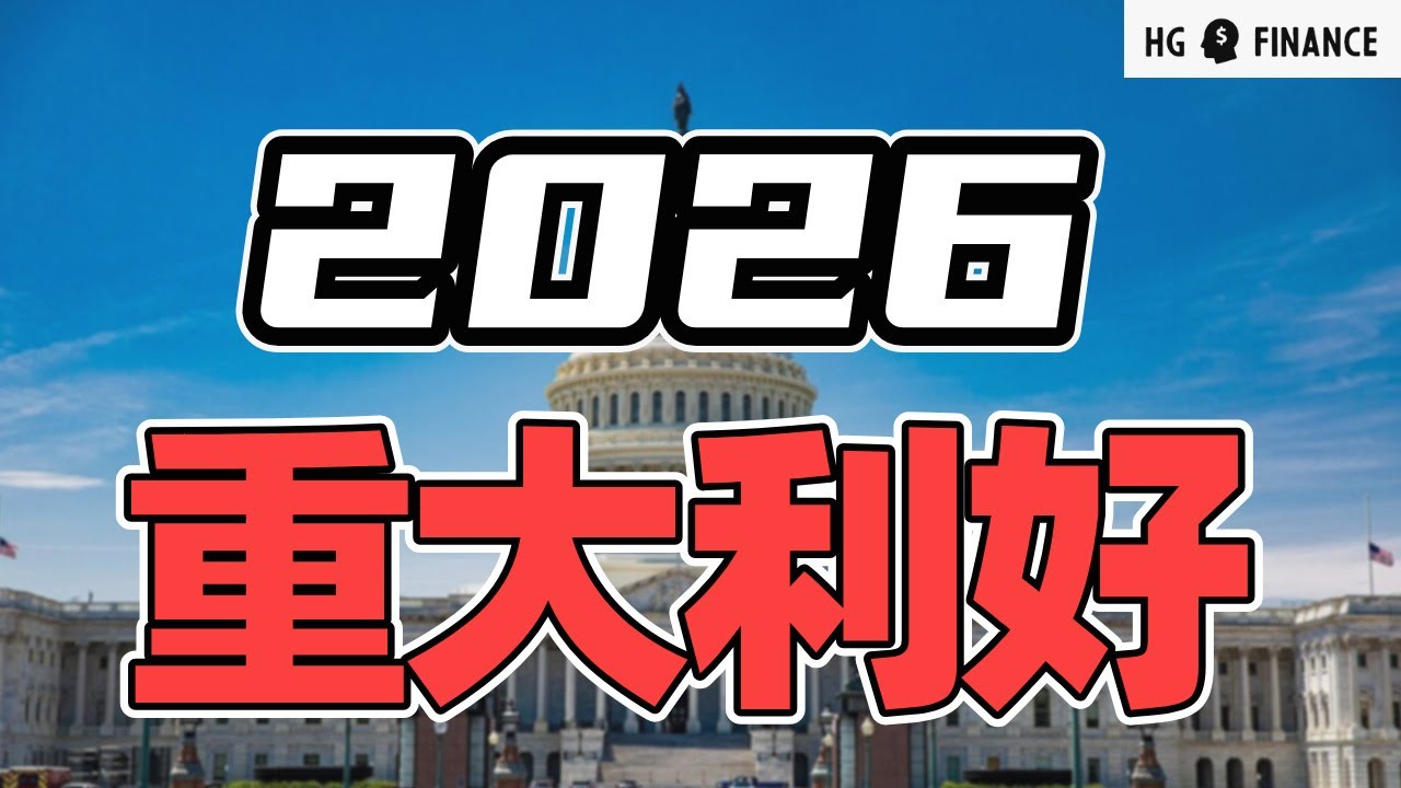 2026美股的重磅利好！  | 猴哥财经 | 美股 | 投资 | 股票