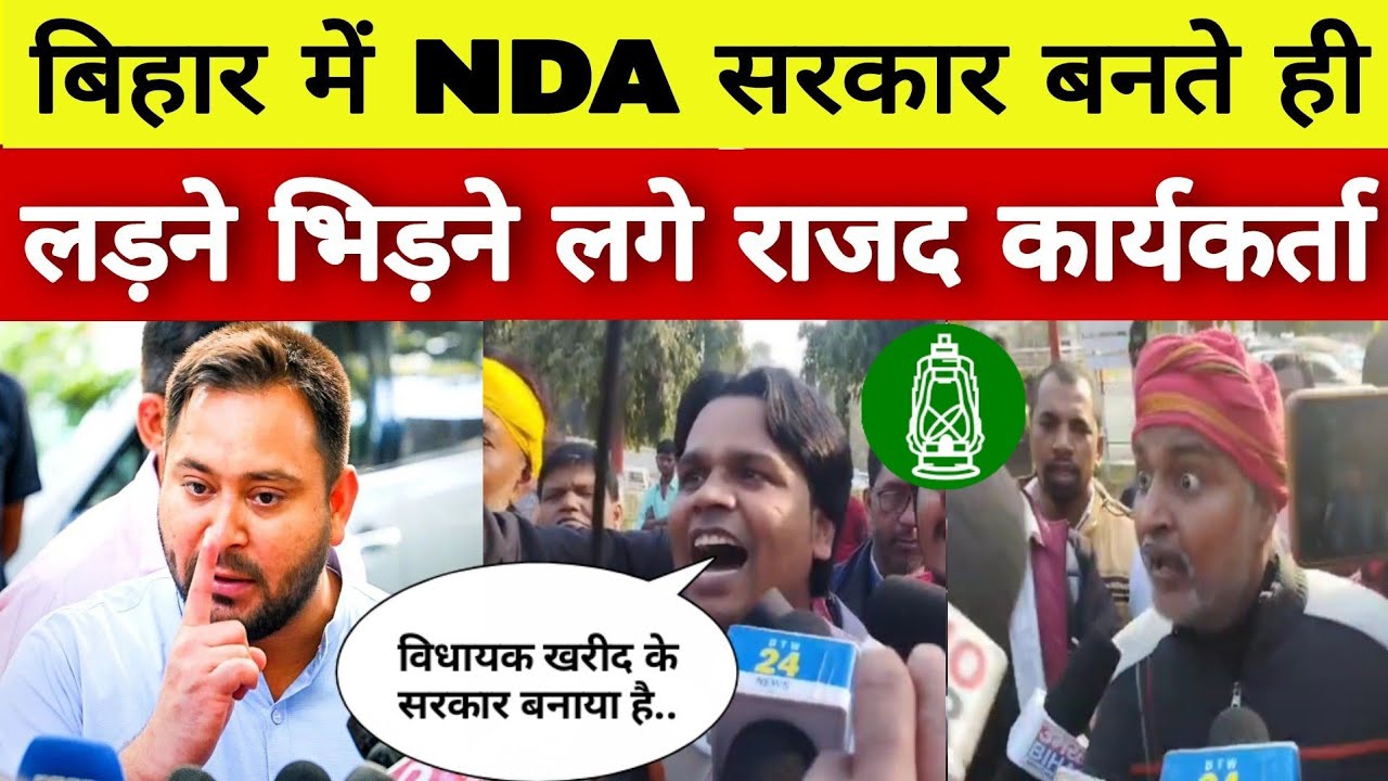 बिहार में NDA गठबंधन की सरकार से उठा सियासी तूफान लड़ने भिड़ने लगे RJD कार्यकर्ता ! Bihar News