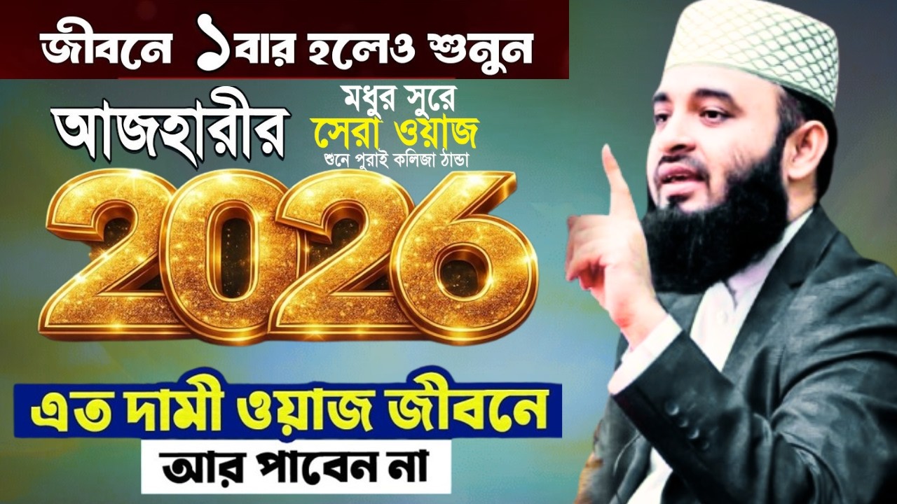 ২০২৬ সালের সেরা ওয়াজ | জীবনে ১ বার হলেও শুনুন আজহারীর এই ওয়াজ | mizanur rahman azhari new waz |
