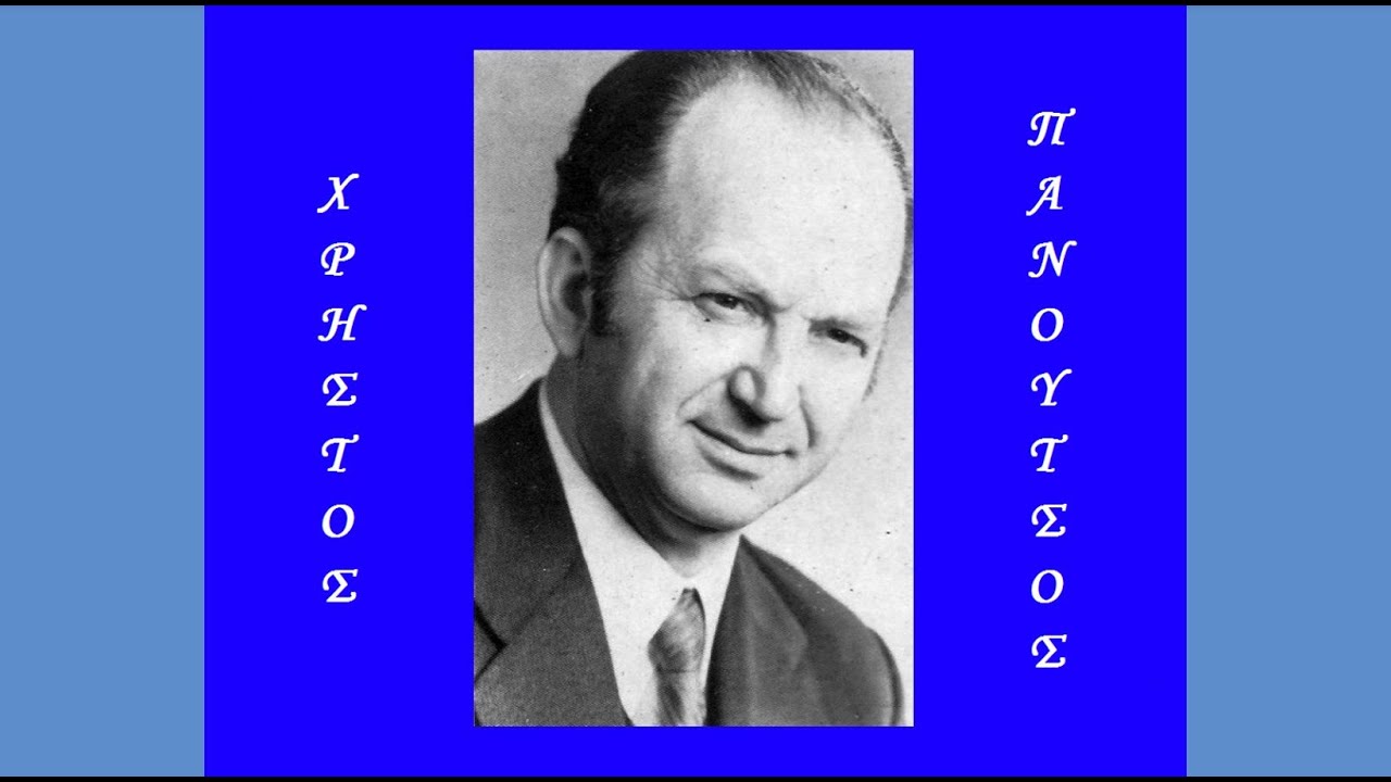 «Ν’ αναστενάξω, μάνα μ’, δε μ’ ακούς…», της ξενιτιάς, καθιστικό ~ Χρήστος Πανούτσος |Ε.ΡΑ., 1988|