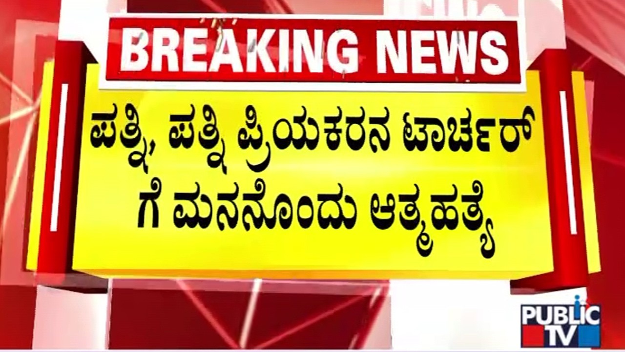 Survey Department Contract Worker Dies By Suicide In Davangere | Public TV