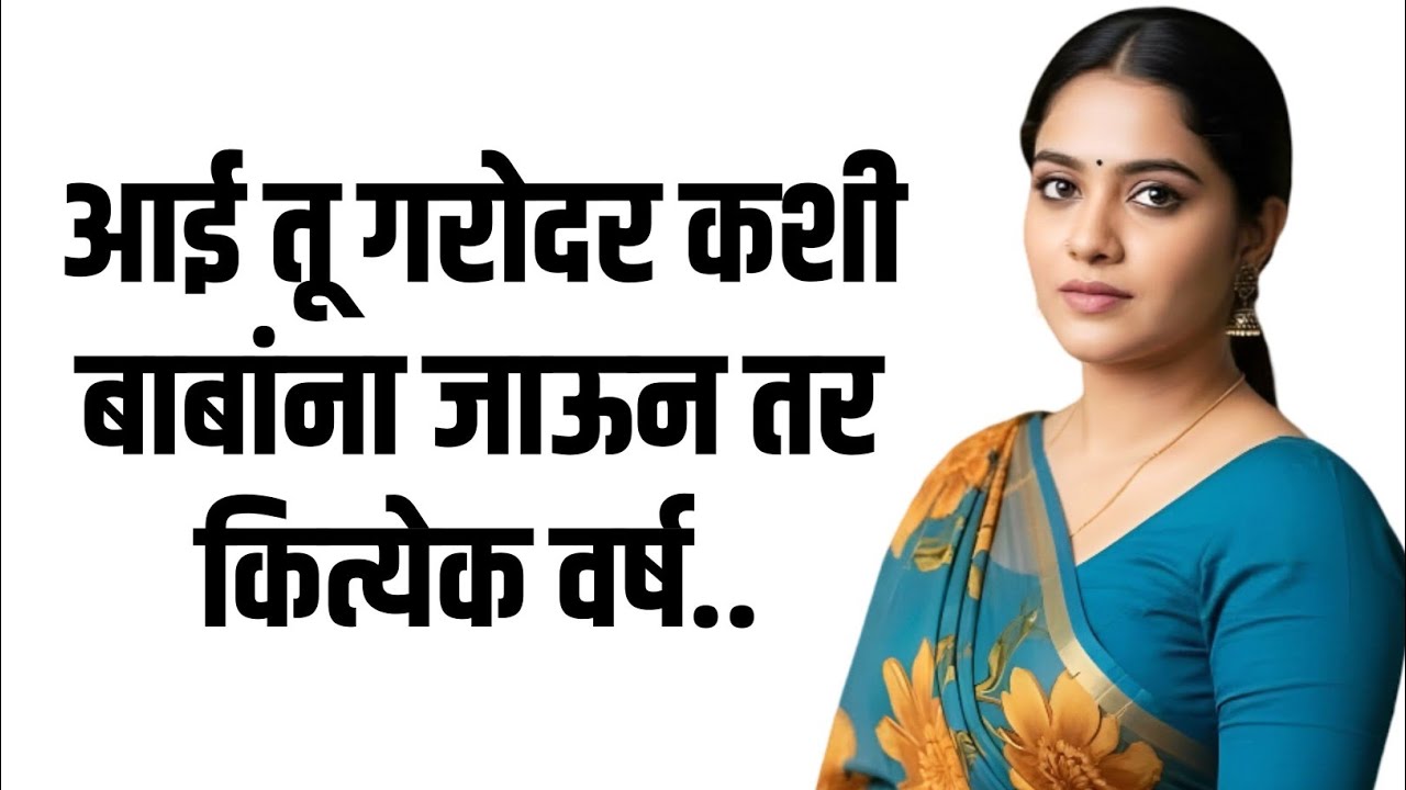 बाबांना जाऊन तर कित्येक वर्ष झाले.. | मराठी story | मराठी कथा | मराठी बोधकथा @ManacheBol