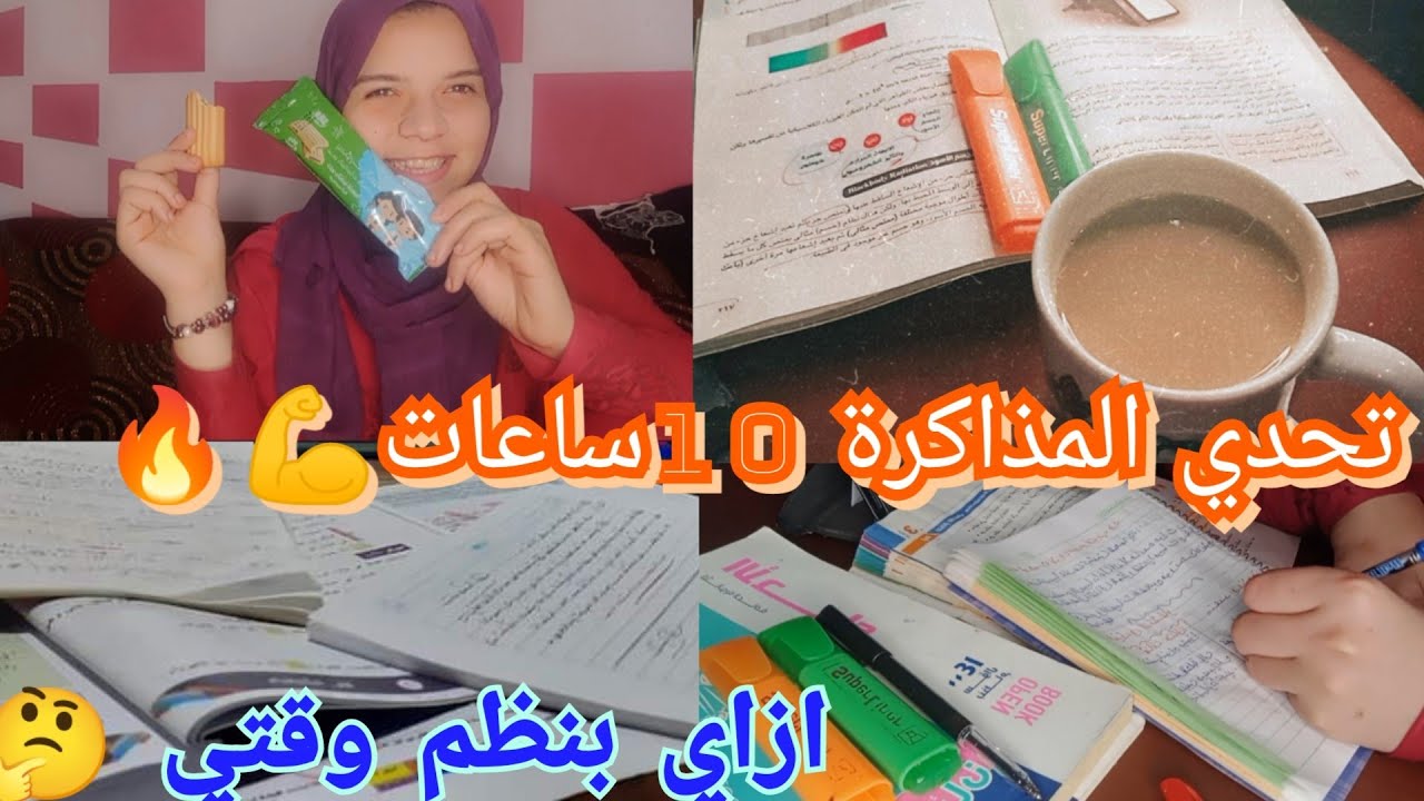 تحدي مذاكرة 10ساعات💪#study_with_me 🔥|ازاي ننظم وقتنا 🤔#ثانوية_عامة