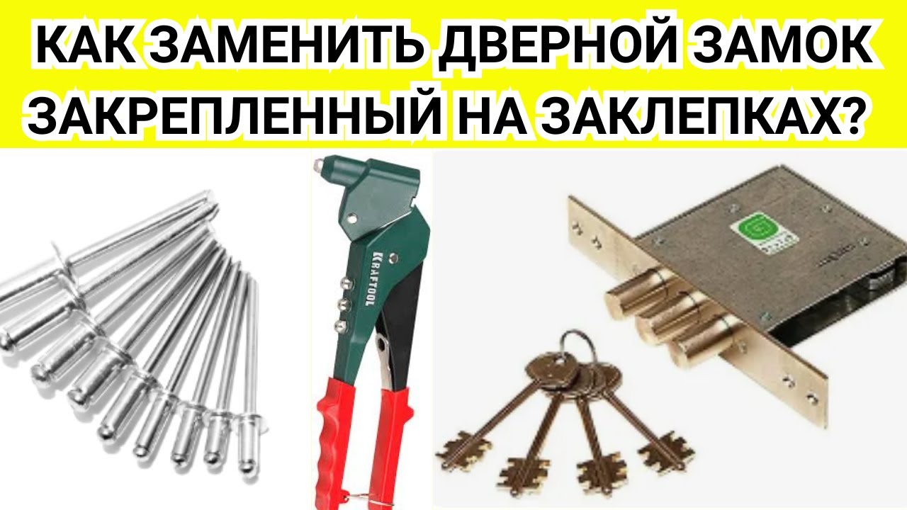 Как заменить замок в металлической двери который на заклепках?