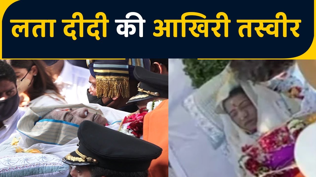 RIP Lata Mangeshkar: Lata Ji की आखिरी तस्वीर। Lata Mageshkar Last Photo | FilmiBeat