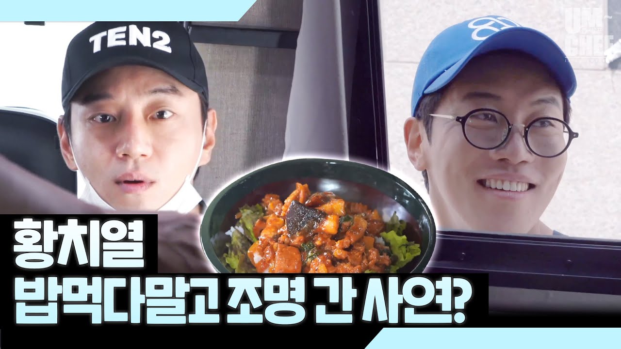 음문석, 황치열의 찐 절친 케미가 궁금하다면?! [음쉐프]