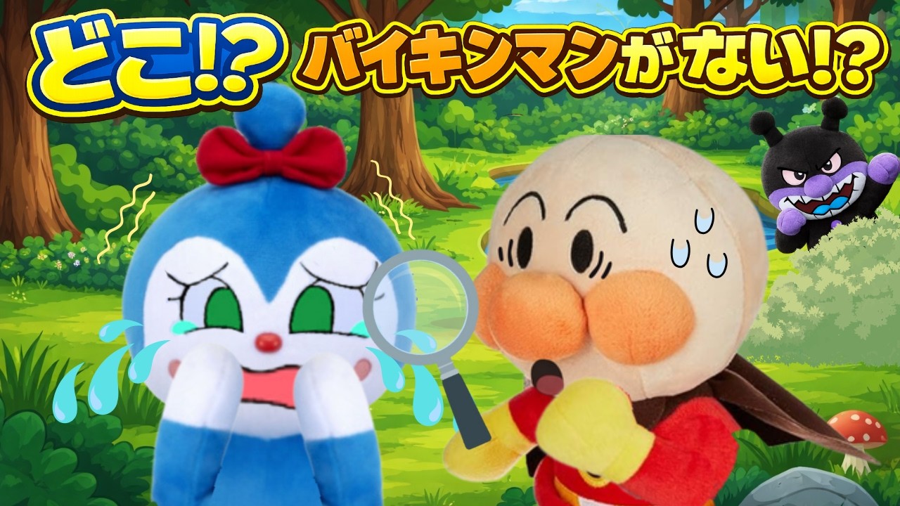 【森でかくれんぼ】バイキンマンはどこ！？これはなにの音👂？コキンちゃんも大さわぎ⚡️！アンパンマンアニメ📕
