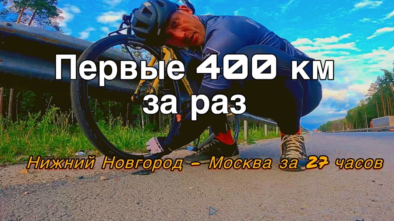 Первые 400 км за раз на ВЕЛОСИПЕДЕ из Нижнего Новгорода в Москву