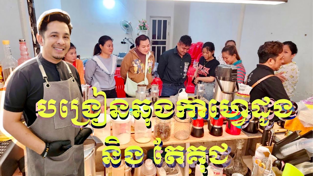 #បង្រៀនឆុងកាហ្វេនិងតែគុជ