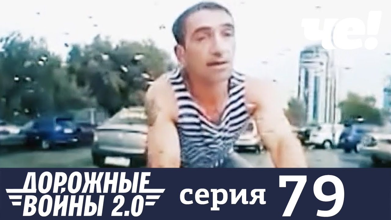 Дорожные войны | Сезон 9 | Выпуск 79