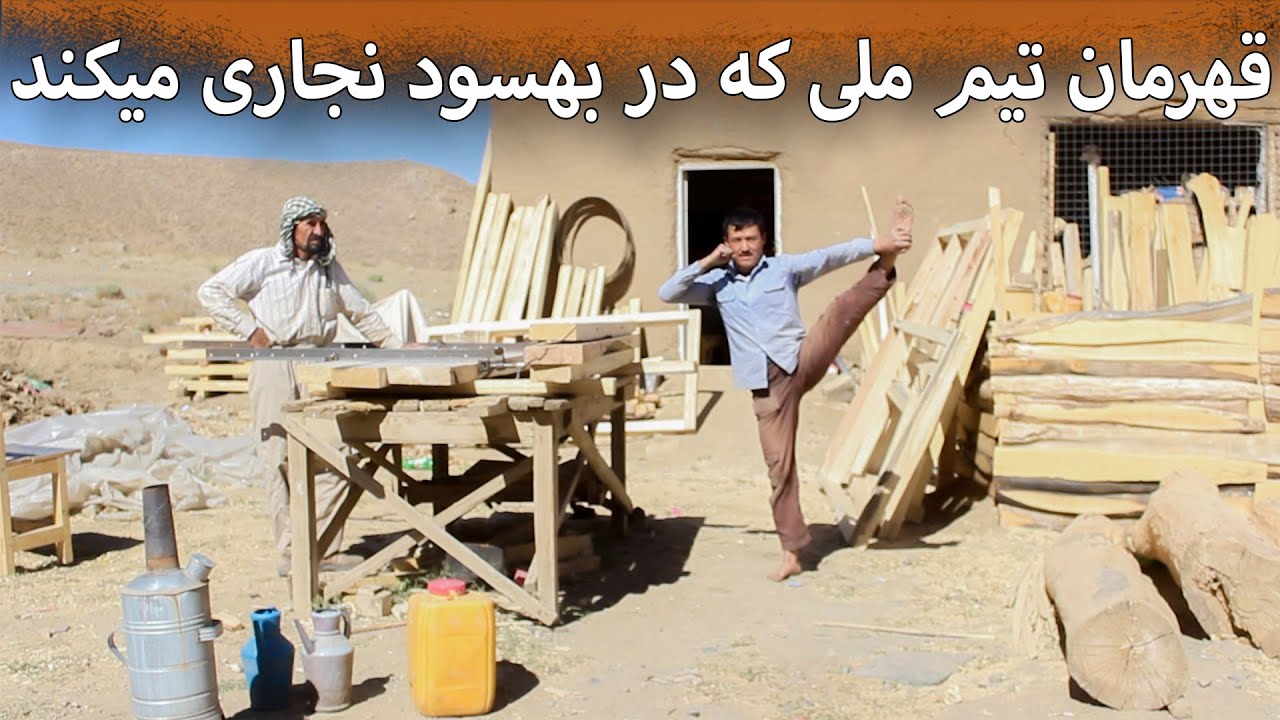 قهرمان تیم ملی که در منطقه بهسود نجاری می کند
