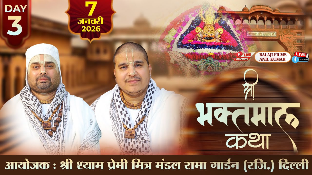 LIVE : श्री भक्तमाल कथा { DAY 3 } | 7 जनवरी 2026 | आयोजक : श्री श्याम प्रेमी मित्र मंडल रामा गार्डन