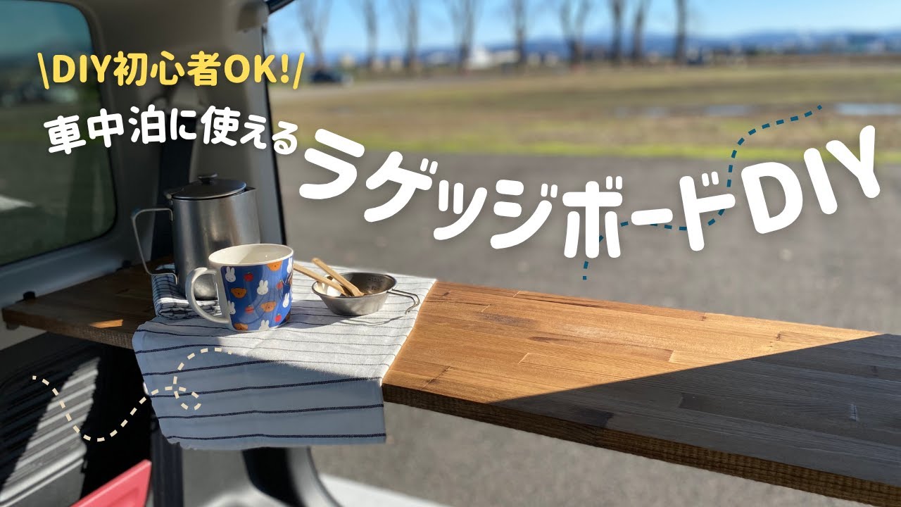 板のカットなしでできる！ラゲッジボードDIY【車中泊 | スペーシア】