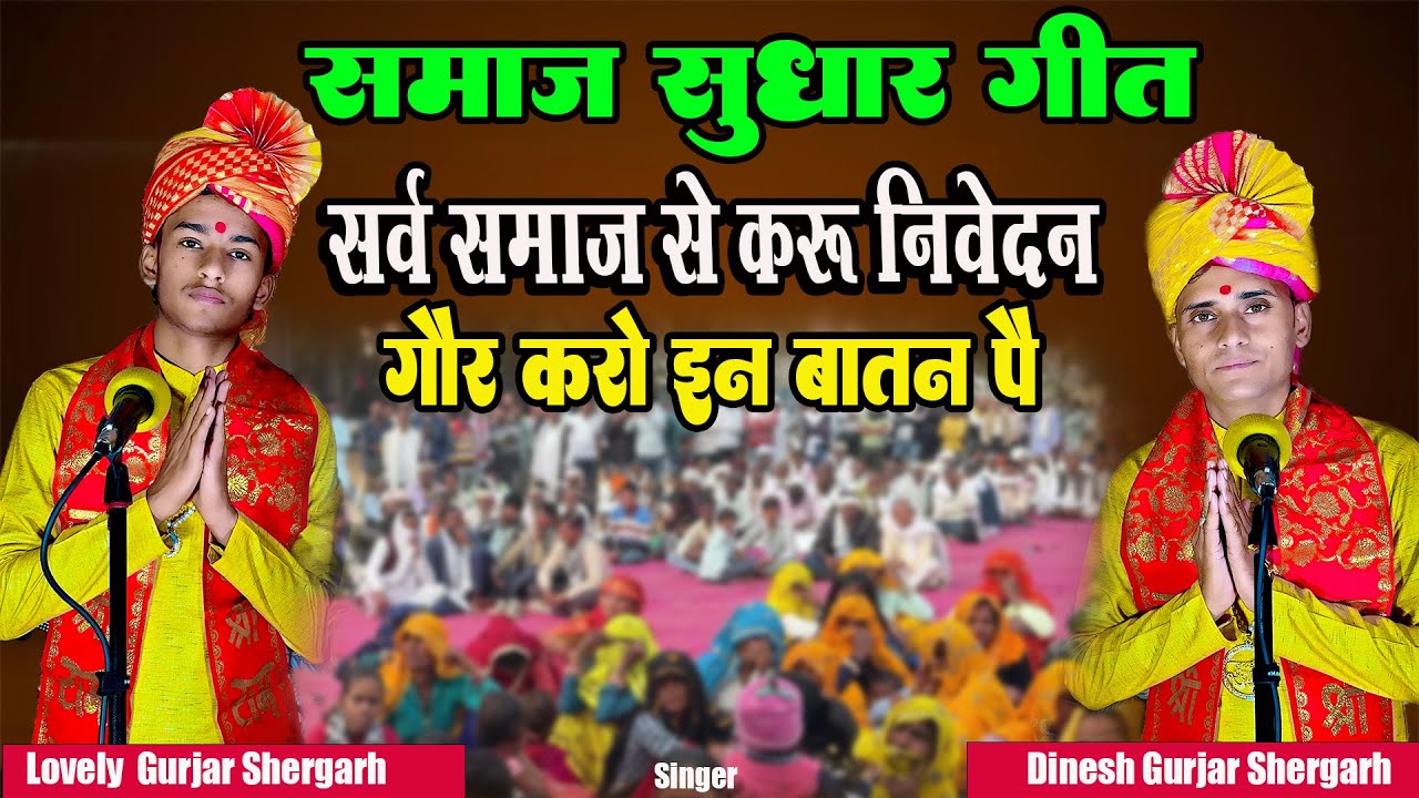 समाज सुधार गीत ! सर्व समाज से करू निवेदन गौर करो इन बातन  पै ! Singer Dineshgurjar shergarh & Lovely
