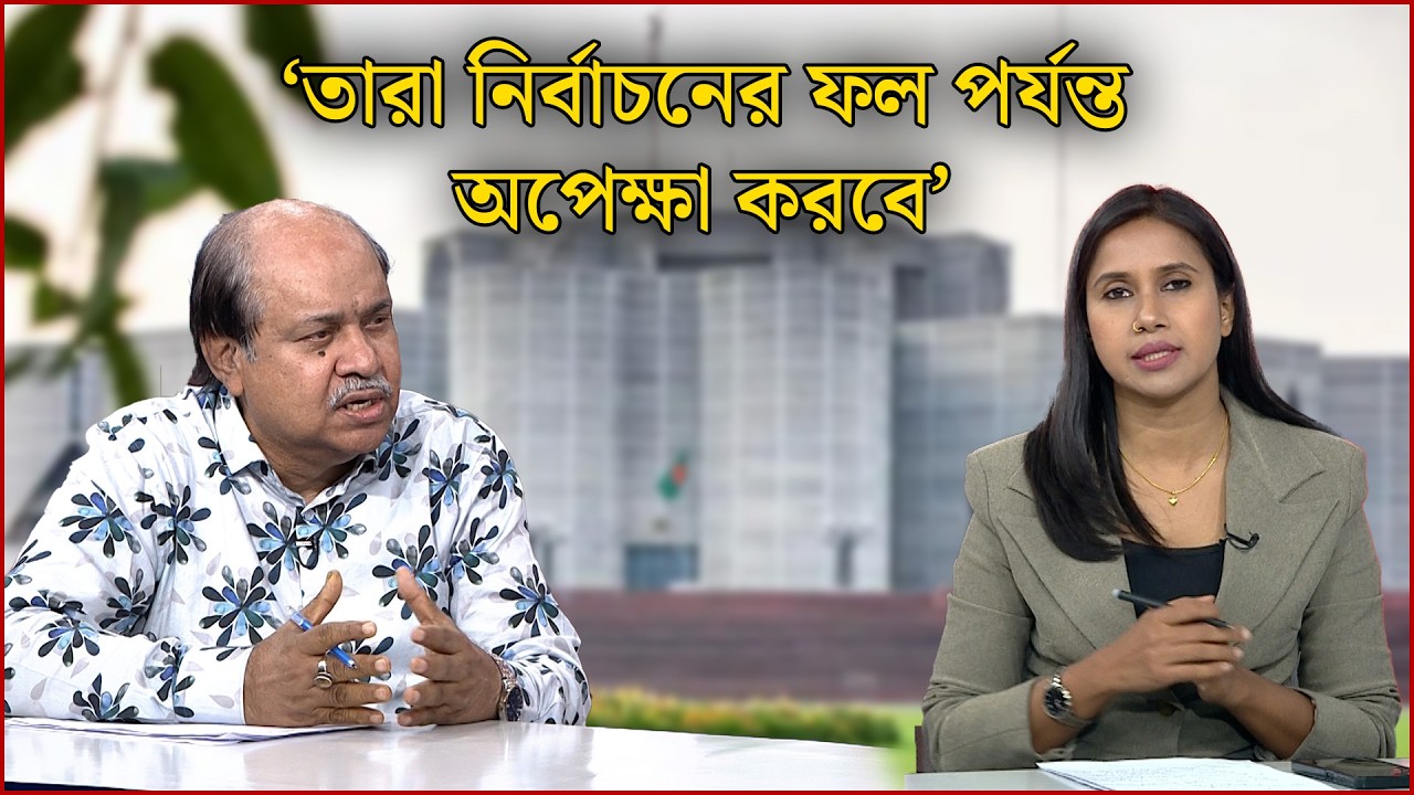 ‘তারা নির্বাচনের ফল পর্যন্ত অপেক্ষা করবে’ | ভোট গণভোট | NEWS24