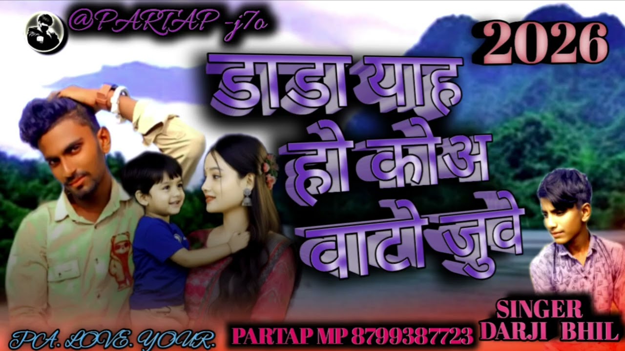 SINGER DARJI BHIL‼️डाडा याह हो को अ वाटो जुवे ‼️ super song ‼️#funny 🥰