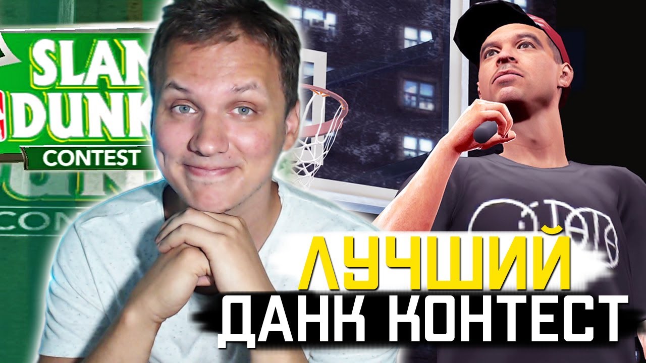 Я ОБОЖАЮ ЭТОТ ДАНК КОНТЕСТ! ● NBA 2K9 SLAM DUNK CONTEST