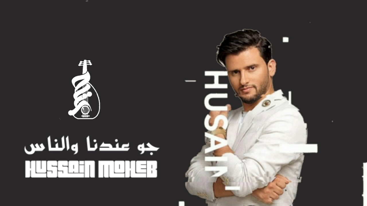 جو عندنا والناس يزوروا الناس | #حسين محب 2019