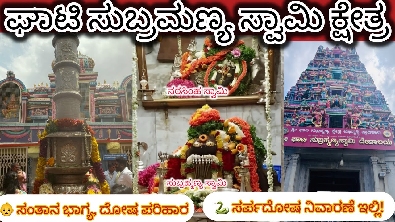 Ghati Subrahmanya Temple | ಸರ್ಪದೋಷ ನಿವಾರಣೆ, ಸಂತಾನ ಭಾಗ್ಯ, ದೋಷ ಪರಿಹಾರ ಮಹತ್ವ! #ghatisubramanya