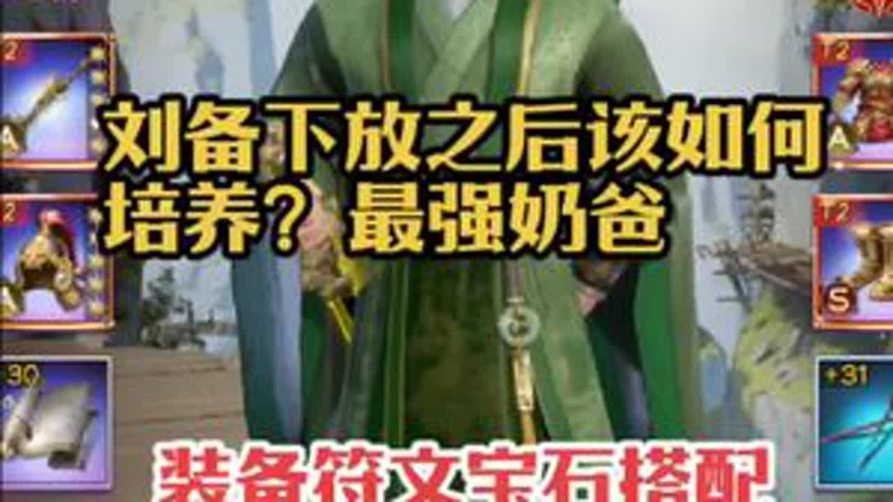 最强奶爸！刘备下放该如何培养?装备符文宝石搭配【欢乐战三国】#卡牌游戏 #欢乐战三国 #游戏日常 #三国游戏推荐 #抖音游戏